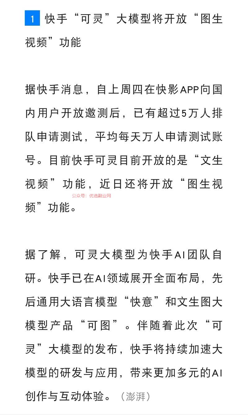 快手“可灵”大模型将开…#情报-搞钱情报论坛-网创交流-优选副业网